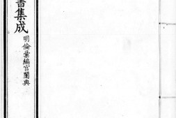 古今图书集成.10.明伦汇编.宫闱典.一百四十卷.清雍正时期内府铜活字刊本.灰度胶片 PDF电子版下载