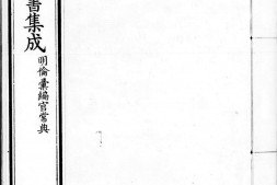 古今图书集成.11.明伦汇编.官常典.卷101至200.八百卷.清雍正时期内府铜活字刊本.灰度胶片 PDF电子版下载