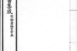 古今图书集成.11.明伦汇编.官常典.卷201至300.八百卷.清雍正时期内府铜活字刊本.灰度胶片 PDF电子版下载