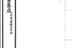 古今图书集成.11.明伦汇编.官常典.卷301至400.八百卷.清雍正时期内府铜活字刊本.灰度胶片 PDF电子版下载