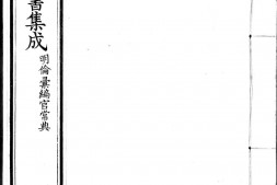 古今图书集成.11.明伦汇编.官常典.卷401至500.八百卷.清雍正时期内府铜活字刊本.灰度胶片 PDF电子版下载