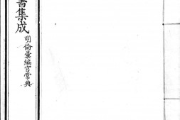 古今图书集成.11.明伦汇编.官常典.卷501至600.八百卷.清雍正时期内府铜活字刊本.灰度胶片 PDF电子版下载