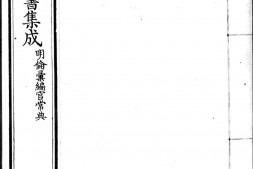 古今图书集成.11.明伦汇编.官常典.卷601至700.八百卷.清雍正时期内府铜活字刊本.灰度胶片 PDF电子版下载