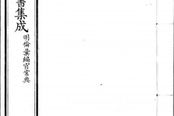 古今图书集成.11.明伦汇编.官常典.卷701至800.八百卷.清雍正时期内府铜活字刊本.灰度胶片 PDF电子版下载