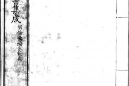 古今图书集成.12.明伦汇编.家范典.一百十六卷.清雍正时期内府铜活字刊本.灰度胶片 PDF电子版下载