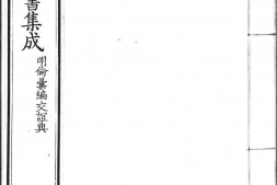 古今图书集成.13.明伦汇编.交谊典.一百二十卷.清雍正时期内府铜活字刊本.灰度胶片 PDF电子版下载