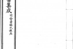 古今图书集成.14.明伦汇编.氏族典.卷001至080.六百四十卷.清雍正时期内府铜活字刊本.灰度胶片 PDF电子版下载