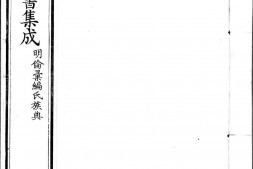 古今图书集成.14.明伦汇编.氏族典.卷081至160.六百四十卷.清雍正时期内府铜活字刊本.灰度胶片 PDF电子版下载