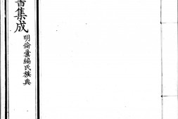 古今图书集成.14.明伦汇编.氏族典.卷161至240.六百四十卷.清雍正时期内府铜活字刊本.灰度胶片 PDF电子版下载