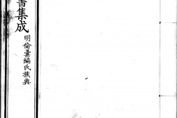 古今图书集成.14.明伦汇编.氏族典.卷241至320.六百四十卷.清雍正时期内府铜活字刊本.灰度胶片 PDF电子版下载