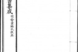 古今图书集成.14.明伦汇编.氏族典.卷321至400.六百四十卷.清雍正时期内府铜活字刊本.灰度胶片 PDF电子版下载