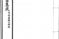 古今图书集成.14.明伦汇编.氏族典.卷401至480.六百四十卷.清雍正时期内府铜活字刊本.灰度胶片 PDF电子版下载