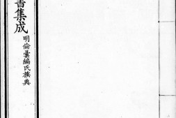 古今图书集成.14.明伦汇编.氏族典.卷481至560.六百四十卷.清雍正时期内府铜活字刊本.灰度胶片 PDF电子版下载