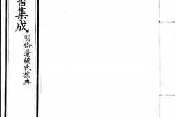 古今图书集成.14.明伦汇编.氏族典.卷561至640.六百四十卷.清雍正时期内府铜活字刊本.灰度胶片 PDF电子版下载