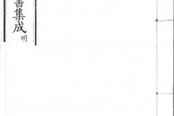 古今图书集成.15.明伦汇编.人事典.一百十二卷.清雍正时期内府铜活字刊本.灰度胶片 PDF电子版下载