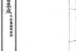 古今图书集成.16.明伦汇编.闺媛典.卷001至094.三百七十六卷.清雍正时期内府铜活字刊本.灰度胶片 PDF电子版下载