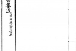 古今图书集成.16.明伦汇编.闺媛典.卷095至188.三百七十六卷.清雍正时期内府铜活字刊本.灰度胶片 PDF电子版下载