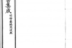 古今图书集成.16.明伦汇编.闺媛典.卷189至282.三百七十六卷.清雍正时期内府铜活字刊本.灰度胶片 PDF电子版下载