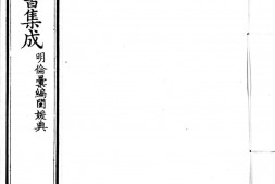 古今图书集成.16.明伦汇编.闺媛典.卷283至376.三百七十六卷.清雍正时期内府铜活字刊本.灰度胶片 PDF电子版下载