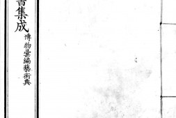 古今图书集成.17.博物汇编.艺术典.卷101至200.八百二十四卷.清雍正时期内府铜活字刊本.灰度胶片 PDF电子版下载