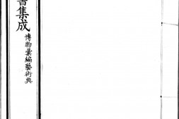 古今图书集成.17.博物汇编.艺术典.卷201至300.八百二十四卷.清雍正时期内府铜活字刊本.灰度胶片 PDF电子版下载