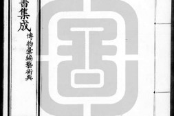 古今图书集成.17.博物汇编.艺术典.卷301至400.八百二十四卷.清雍正时期内府铜活字刊本.灰度胶片 PDF电子版下载