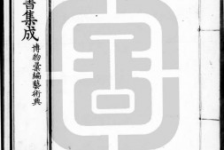 古今图书集成.17.博物汇编.艺术典.卷401至500.八百二十四卷.清雍正时期内府铜活字刊本.灰度胶片 PDF电子版下载