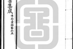 古今图书集成.17.博物汇编.艺术典.卷501至600.八百二十四卷.清雍正时期内府铜活字刊本.灰度胶片 PDF电子版下载