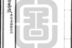 古今图书集成.17.博物汇编.艺术典.卷601至700.八百二十四卷.清雍正时期内府铜活字刊本.灰度胶片 PDF电子版下载