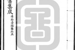 古今图书集成.17.博物汇编.艺术典.卷701至824.八百二十四卷.清雍正时期内府铜活字刊本.灰度胶片 PDF电子版下载