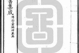 古今图书集成.18.博物汇编.神异典.卷001至100.三百二十卷.清雍正时期内府铜活字刊本.灰度胶片 PDF电子版下载