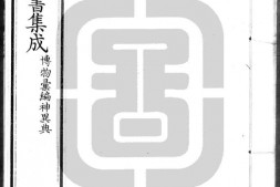 古今图书集成.18.博物汇编.神异典.卷101至200.三百二十卷.清雍正时期内府铜活字刊本.灰度胶片 PDF电子版下载