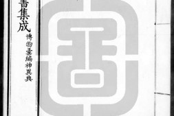 古今图书集成.18.博物汇编.神异典.卷201至320.三百二十卷.清雍正时期内府铜活字刊本.灰度胶片 PDF电子版下载