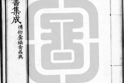 古今图书集成.19.博物汇编.禽虫典.卷001至100.一百九十二卷.清雍正时期内府铜活字刊本.灰度胶片 PDF电子版下载