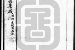 古今图书集成.19.博物汇编.禽虫典.卷101至192.一百九十二卷.清雍正时期内府铜活字刊本.灰度胶片 PDF电子版下载