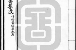 古今图书集成.20.博物汇编.草木典.卷001至100.三百二十卷.清雍正时期内府铜活字刊本.灰度胶片 PDF电子版下载