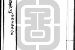 古今图书集成.20.博物汇编.草木典.卷101至200.三百二十卷.清雍正时期内府铜活字刊本.灰度胶片 PDF电子版下载