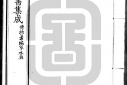 古今图书集成.20.博物汇编.草木典.卷201至320.三百二十卷.清雍正时期内府铜活字刊本.灰度胶片 PDF电子版下载