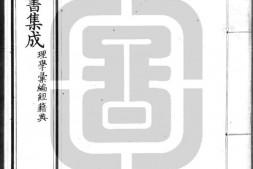 古今图书集成.21.理学汇编.经籍典.卷001至100.五百卷.清雍正时期内府铜活字刊本.灰度胶片 PDF电子版下载