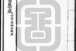 古今图书集成.21.理学汇编.经籍典.卷101至200.五百卷.清雍正时期内府铜活字刊本.灰度胶片 PDF电子版下载