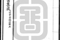 古今图书集成.21.理学汇编.经籍典.卷201至300.五百卷.清雍正时期内府铜活字刊本.灰度胶片 PDF电子版下载