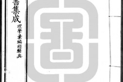 古今图书集成.21.理学汇编.经籍典.卷301至400.五百卷.清雍正时期内府铜活字刊本.灰度胶片 PDF电子版下载