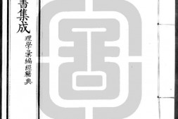 古今图书集成.21.理学汇编.经籍典.卷401至500.五百卷.清雍正时期内府铜活字刊本.灰度胶片 PDF电子版下载