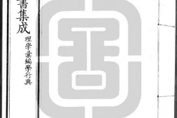 古今图书集成.22.理学汇编.学行典.卷001至100.三百卷.清雍正时期内府铜活字刊本.灰度胶片 PDF电子版下载
