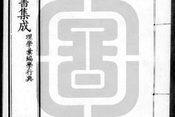 古今图书集成.22.理学汇编.学行典.卷101至200.三百卷.清雍正时期内府铜活字刊本.灰度胶片 PDF电子版下载