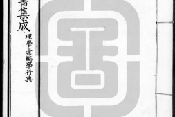 古今图书集成.22.理学汇编.学行典.卷201至300.三百卷.清雍正时期内府铜活字刊本.灰度胶片 PDF电子版下载