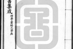 古今图书集成.23.理学汇编.文学典.卷001至130.二百六十卷.清雍正时期内府铜活字刊本.灰度胶片 PDF电子版下载