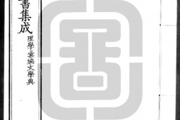 古今图书集成.23.理学汇编.文学典.卷131至260.二百六十卷.清雍正时期内府铜活字刊本.灰度胶片 PDF电子版下载