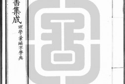古今图书集成.24.理学汇编.字学典.一百六十卷.清雍正时期内府铜活字刊本.灰度胶片 PDF电子版下载