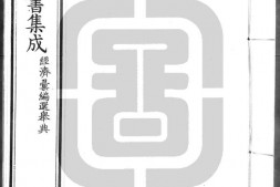 古今图书集成.25.经济汇编.选举典.一百三十六卷.清雍正时期内府铜活字刊本.灰度胶片 PDF电子版下载